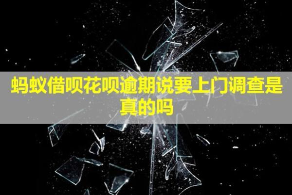螞蟻借唄花唄逾期說要上門調(diào)查是真的嗎?