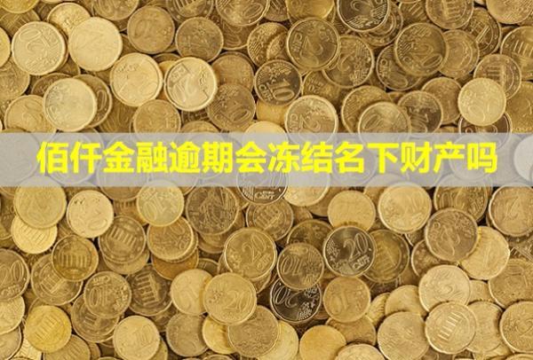佰仟金融逾期會凍結名下財產(chǎn)嗎？會不會上門催收？
