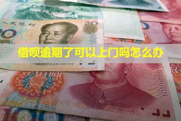 借唄逾期了可以上門嗎怎么辦？支付寶支付還可以用嗎？