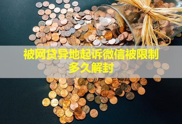 被網(wǎng)貸異地起訴微信被限制多久解封？起訴怎么辦？