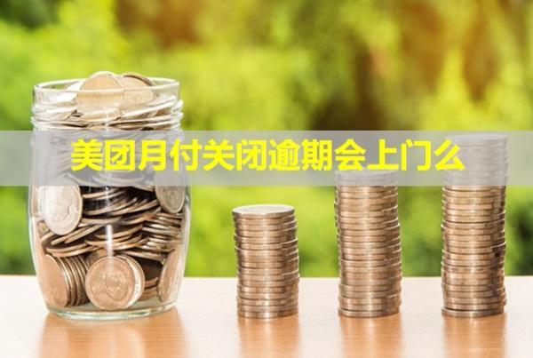美團(tuán)月付關(guān)閉逾期會(huì)上門么？