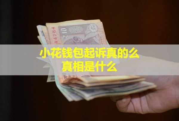 小花錢包起訴真的么？真相是什么？