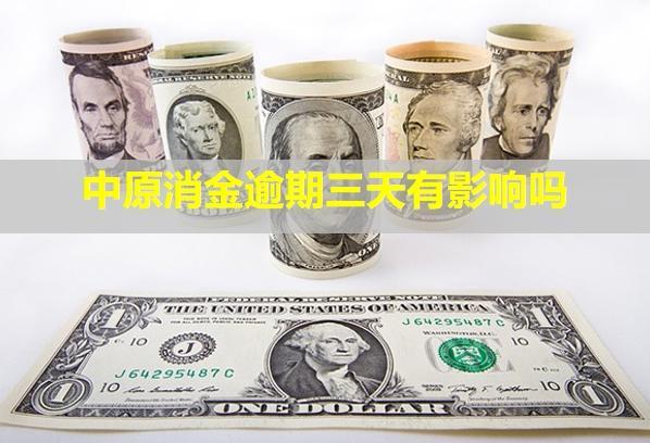 中原消金逾期三天有影響嗎？多久會打電話給家人？
