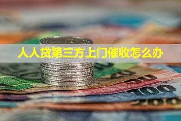 人人貸第三方上門催收怎么辦？可以投訴嗎？