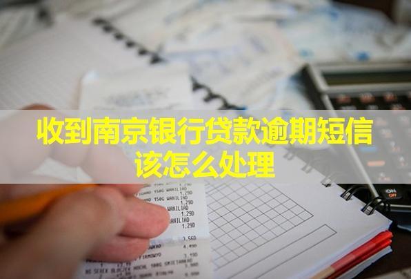 收到南京銀行貸款逾期短信該怎么處理？多久會(huì)接到催繳電話？