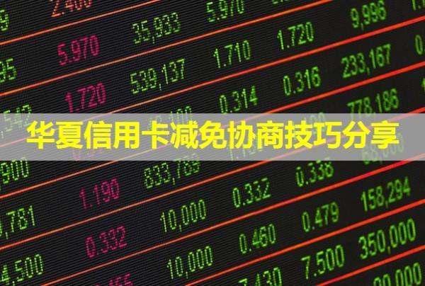 華夏信用卡減免協(xié)商技巧分享！