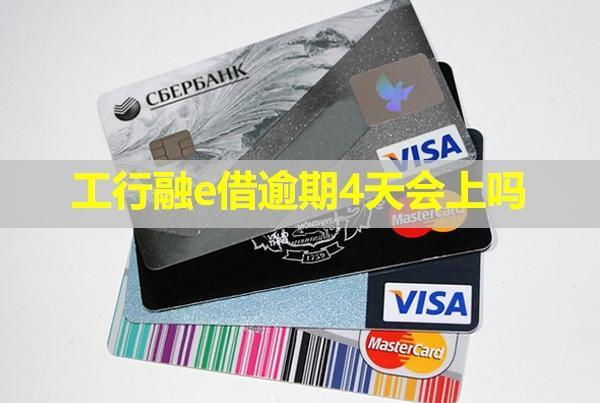 工行融e借逾期4天會上嗎？沒錢還可以跟銀行協(xié)商嗎？