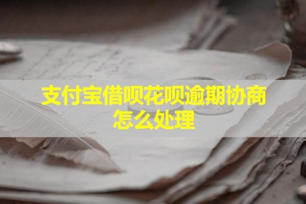支付寶借唄花唄逾期協(xié)商怎么處理？多久會(huì)被起訴