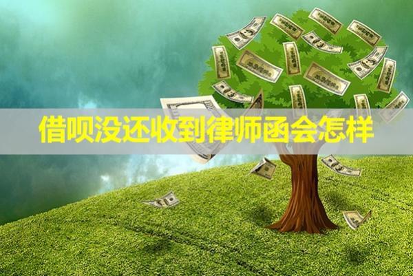 借唄沒還收到律師函會怎樣？影響買房貸款嗎？