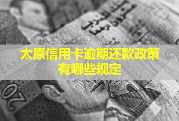 太原信用卡逾期還款政策有哪些規(guī)定？還款之后還能用么？