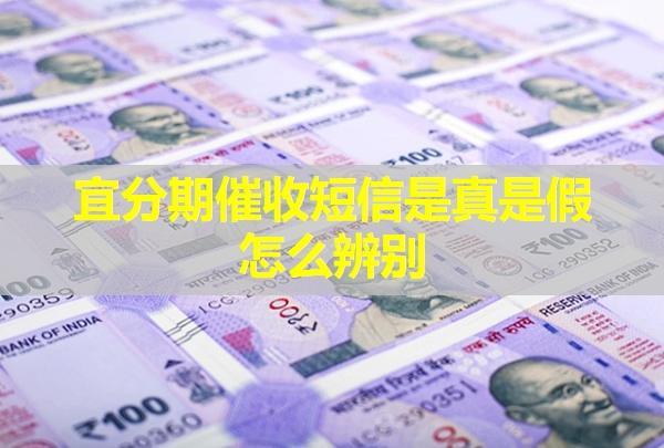 宜分期催收短信是真是假？怎么辨別