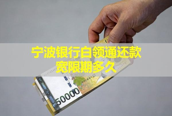 寧波銀行白領通還款寬限期多久？還款后能再借嗎？