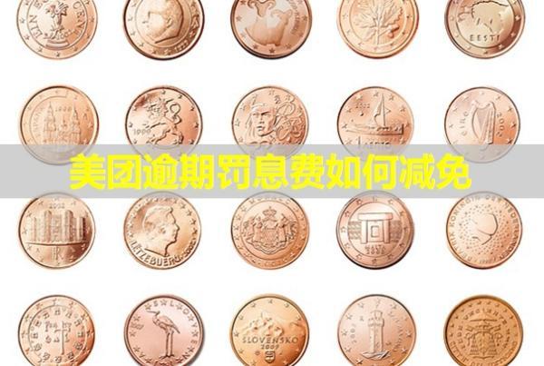 美團逾期罰息費如何減免