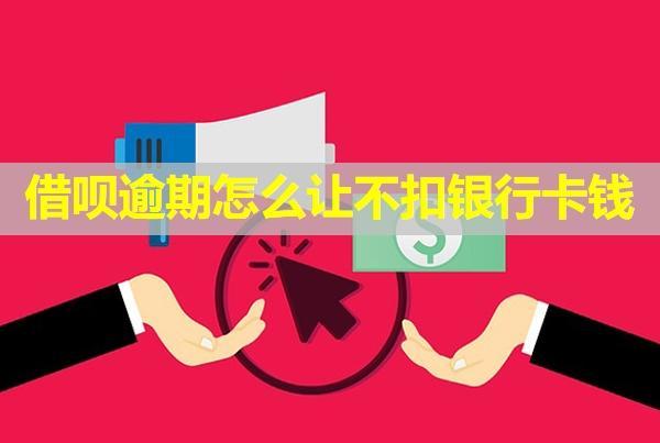 借唄逾期怎么讓不扣銀行卡錢？