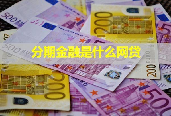 分期金融是什么網貸？逾期了要起訴我是真的嗎？
