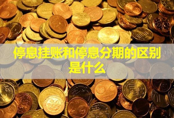 停息掛賬和停息分期的區(qū)別是什么？對信用有影響嗎？