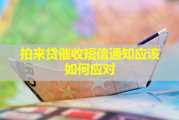拍來(lái)貸催收短信通知應(yīng)該如何應(yīng)對(duì)？怎么辨別真假？