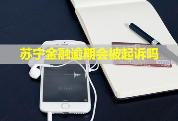 蘇寧金融逾期會被起訴嗎？真還不上怎么辦？