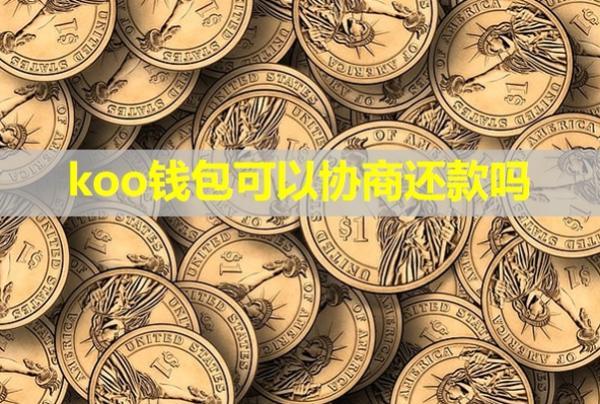 koo錢包可以協(xié)商還款嗎？還會怎么樣？