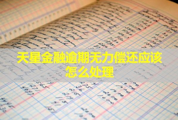天星金融逾期無(wú)力償還應(yīng)該怎么處理