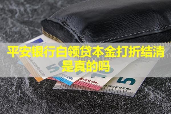 平安銀行白領貸本金打折結清是真的嗎？多久會被找上門？
