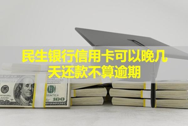 民生銀行信用卡可以晚幾天還款不算逾期？