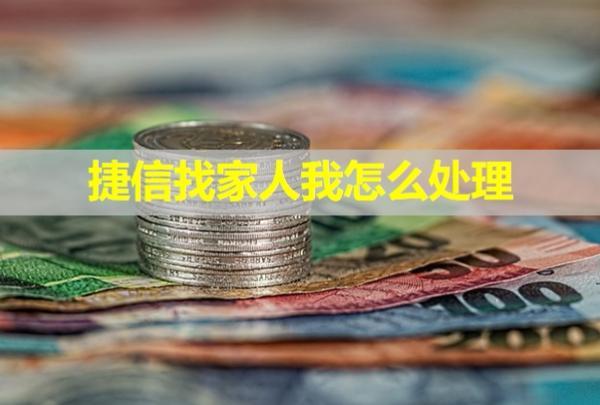 捷信找家人我怎么處理？被起訴了讓開庭是真的嗎？