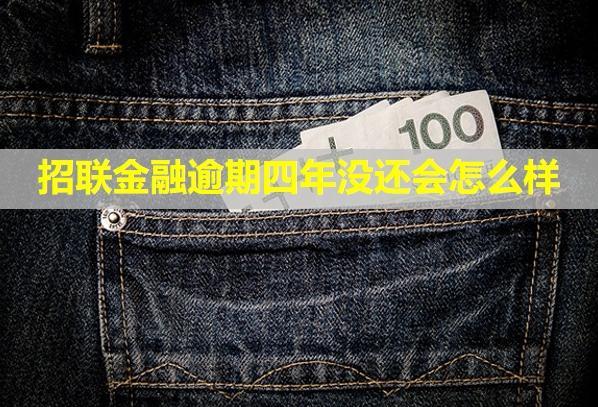 招聯(lián)金融逾期四年沒還會(huì)怎么樣？不催收了嗎？