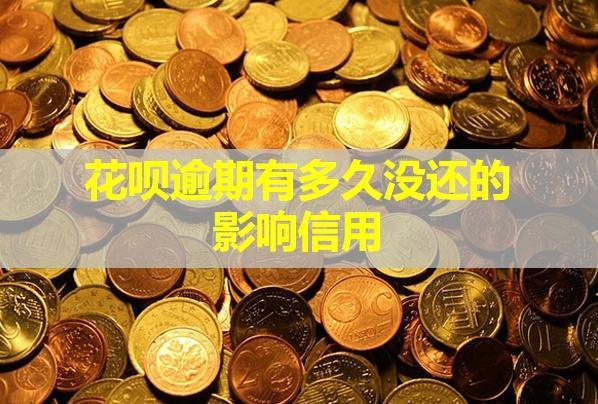 花唄逾期有多久沒還的影響信用？
