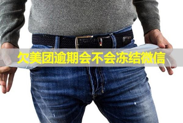 欠美團(tuán)逾期會不會凍結(jié)微信？上門走訪是真的嗎？