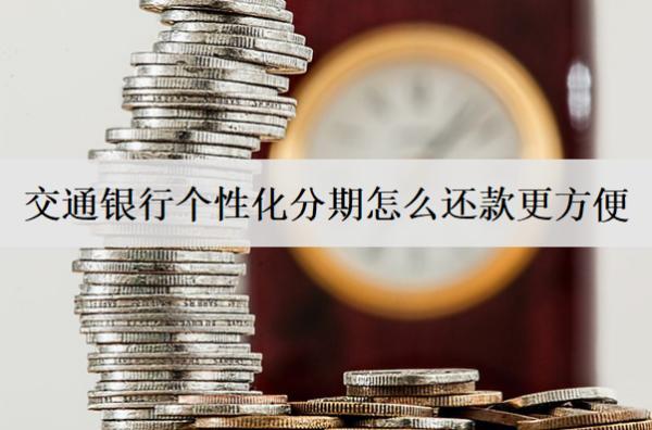 交通銀行個性化分期怎么還款更方便？3種還款方式