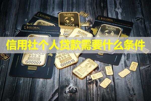 信用社個(gè)人貸款需要什么條件？最多能貸多少？