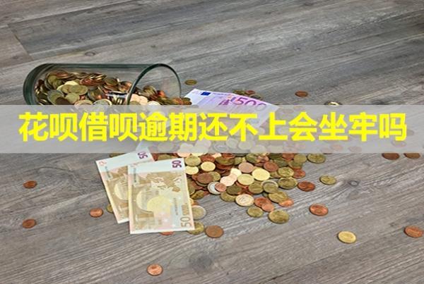花唄借唄逾期還不上會(huì)坐牢嗎？會(huì)凍結(jié)工資卡嗎？