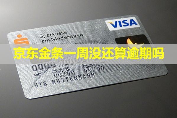 京東金條一周沒還算逾期嗎？