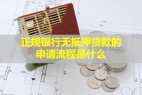 正規(guī)銀行無抵押貸款的申請流程是什么？利息多少？