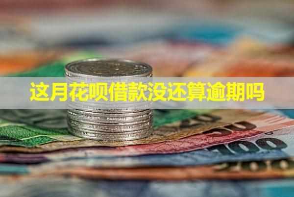 這月花唄借款沒還算逾期嗎？會(huì)聯(lián)系家人嗎？