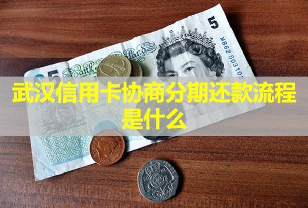 武漢信用卡協(xié)商分期還款流程是什么？還款后信用卡還能用嗎？