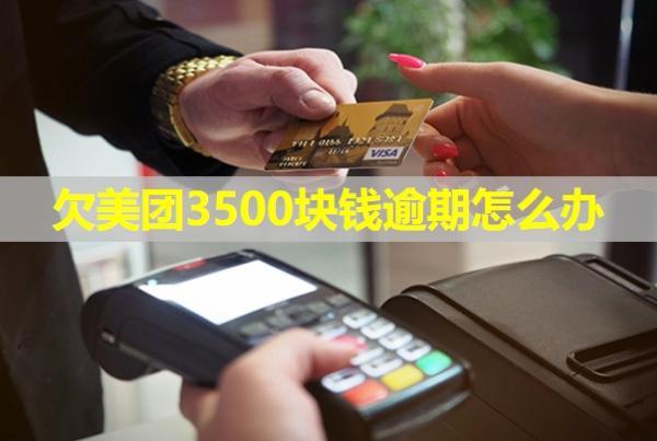 欠美團(tuán)3500塊錢逾期怎么辦？