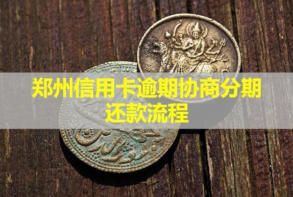 鄭州信用卡逾期協(xié)商分期還款流程！