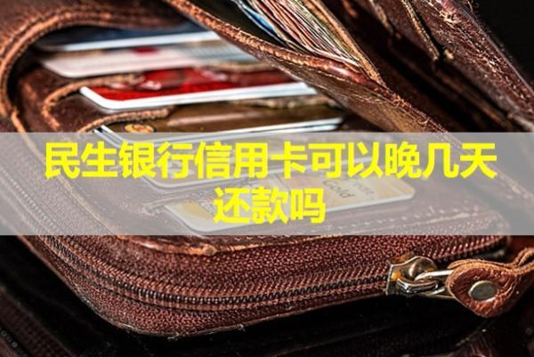 民生銀行信用卡可以晚幾天還款嗎？
