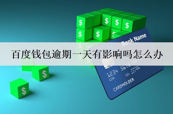 百度錢包逾期一天有影響嗎怎么辦？