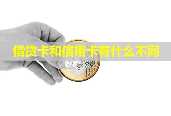 借貸卡和信用卡有什么不同？哪個(gè)好辦？