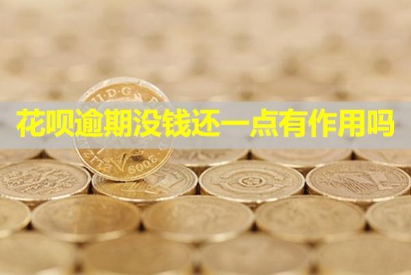 花唄逾期沒(méi)錢(qián)還一點(diǎn)有作用嗎？會(huì)怎么樣？
