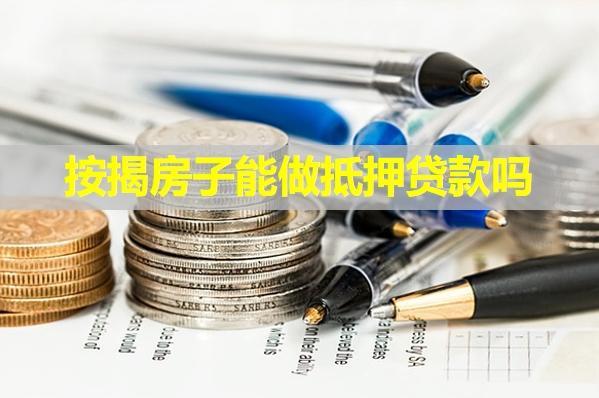 按揭房子能做抵押貸款嗎？還不上怎么辦？