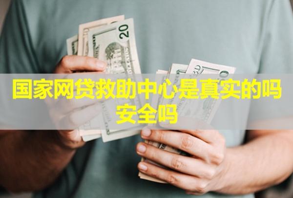 國(guó)家網(wǎng)貸救助中心是真實(shí)的嗎？安全嗎？