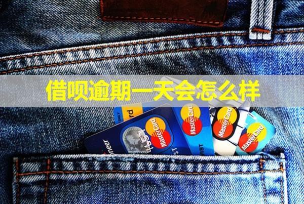 借唄逾期一天會(huì)怎么樣？罰息可以減免嗎？