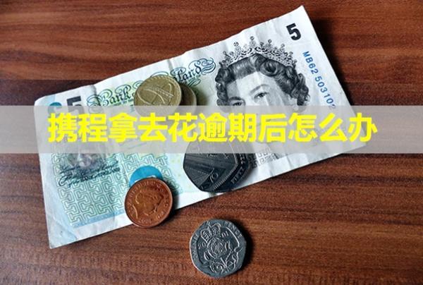 攜程拿去花逾期后怎么辦？多久會給家里人打電話？
