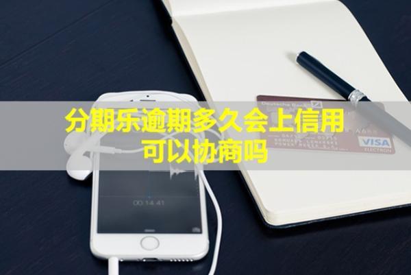 分期樂逾期多久會上信用？可以協(xié)商嗎？