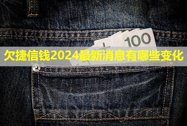 欠捷信錢2024最新消息有哪些變化？呆賬還了能消掉嗎？