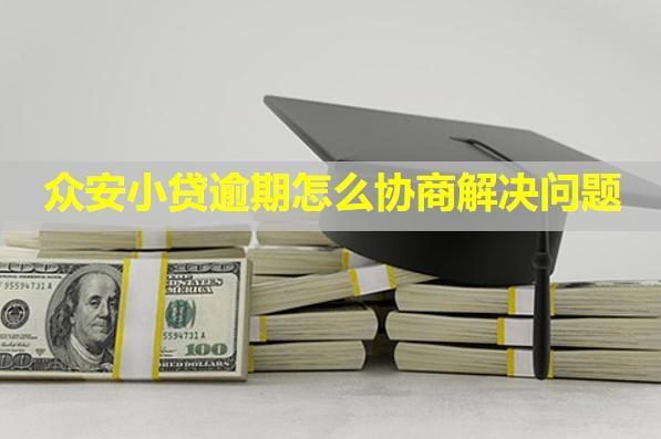 眾安小貸逾期怎么協(xié)商解決問題？